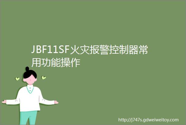 JBF11SF火灾报警控制器常用功能操作